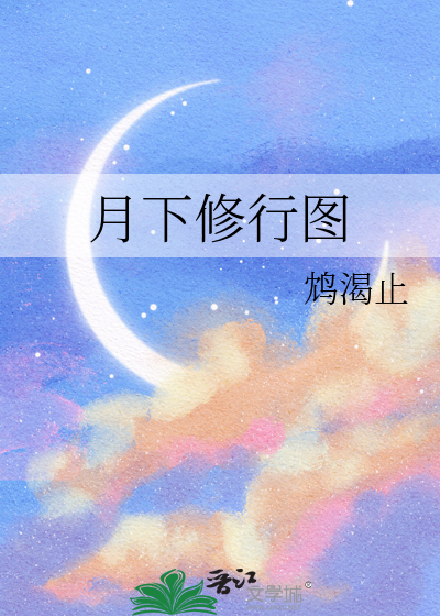 月下修行图