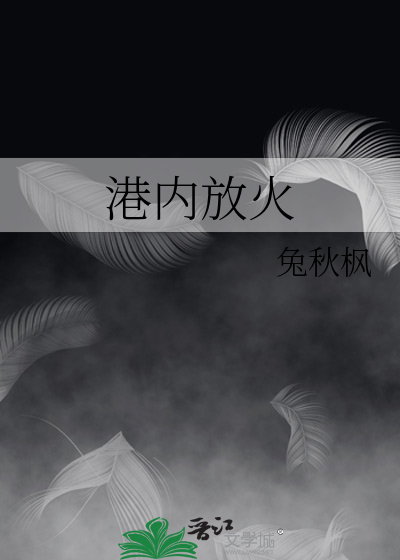 港内放火