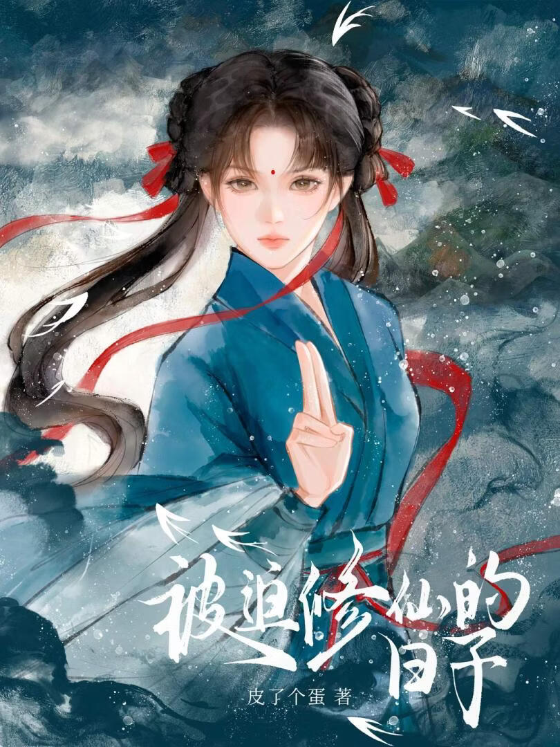 被迫修仙的日子