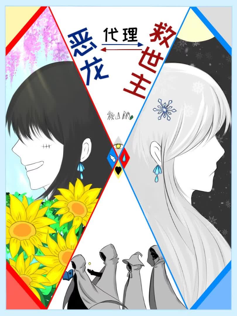 恶龙代理救世主