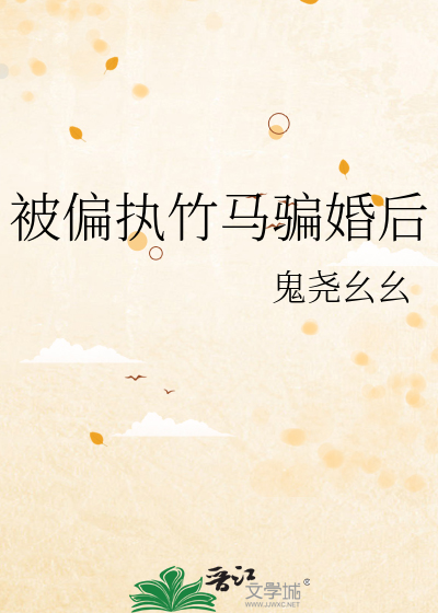 被偏执竹马骗婚后
