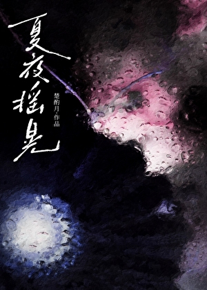 夏夜摇晃