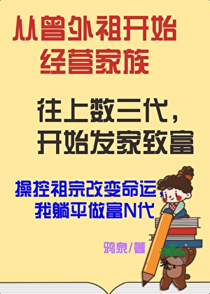 从曾外祖开始经营家族