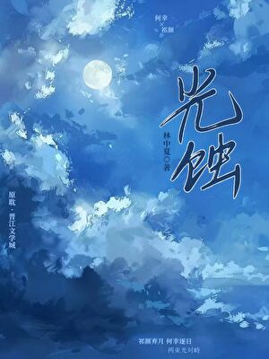 光蚀