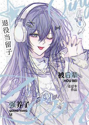 退役当留子被后辈强养了