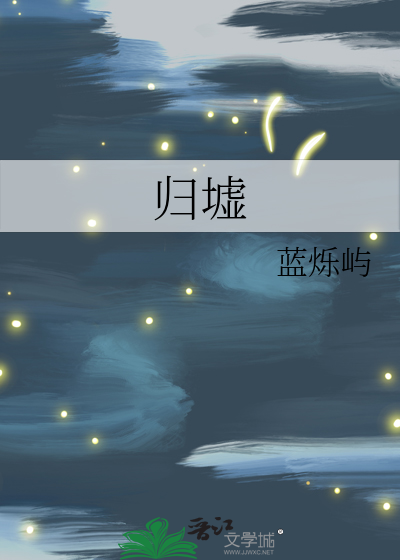 归墟