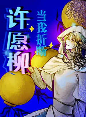 许愿柳
