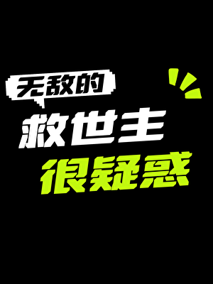 无敌的救世主很疑惑