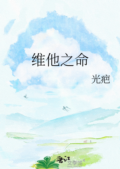 维他之命