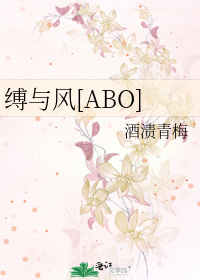 缚与风[ABO]