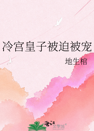 冷宫皇子被迫被宠