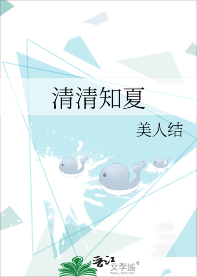 清清知夏