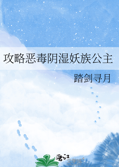 攻略恶毒阴湿妖族公主