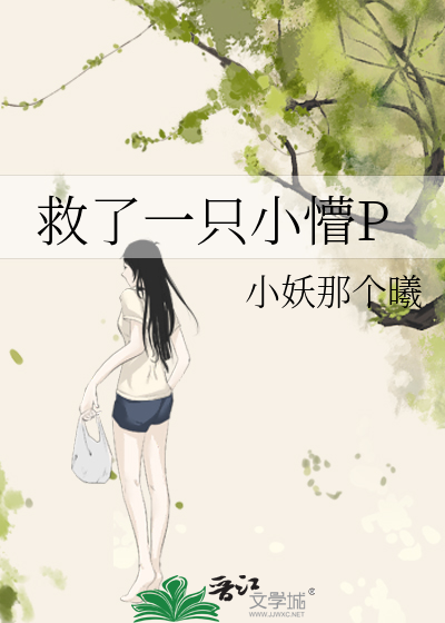 救了一只小懵P