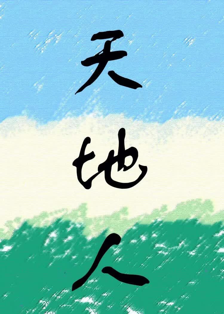 天地人