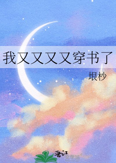 我又又又又穿书了