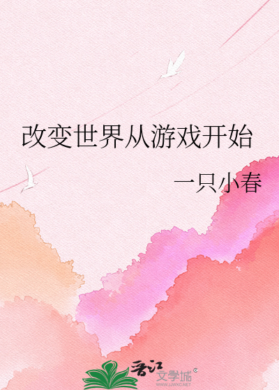 改变世界从游戏开始