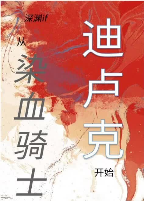 深渊if，从染血骑士迪卢克开始[原神]