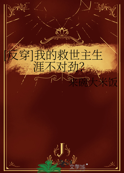[反穿]我的救世主生涯不对劲？