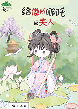 [封神]给傲娇哪吒当夫人