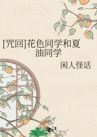 [咒回]花色同学和夏油同学