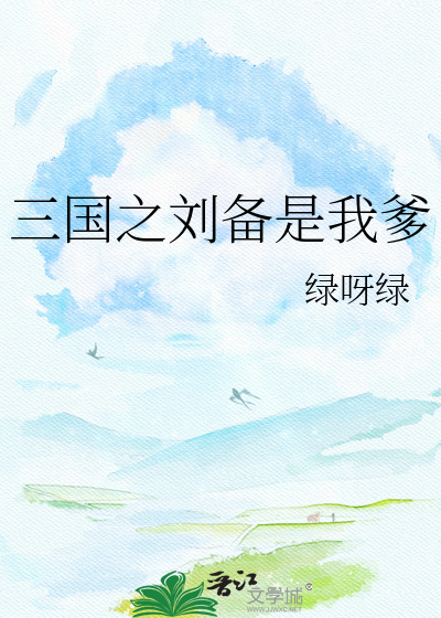 三国之刘备是我爹