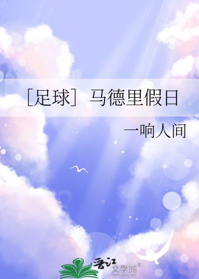 ［足球］马德里假日