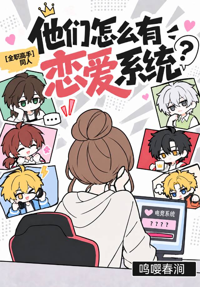 [全职高手]他们怎么有恋爱系统