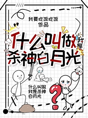 什么叫做我是杀神白月光