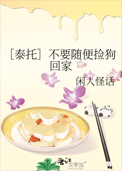 ［泰托］不要随便捡狗回家
