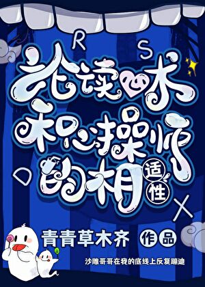 论读心术和心操师的相适性