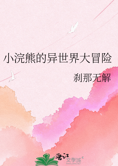 小浣熊的异世界大冒险