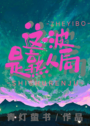 这一波是熟人局