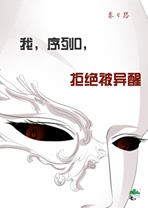 我，序列0，拒绝被异醒