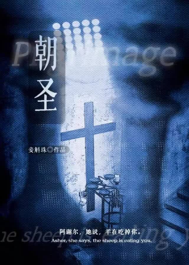朝圣