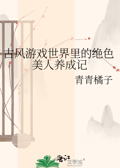 古风游戏世界里的绝色美人养成记
