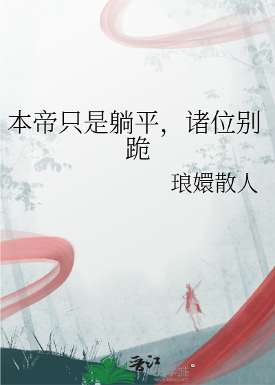 本帝只是躺平，诸位别跪