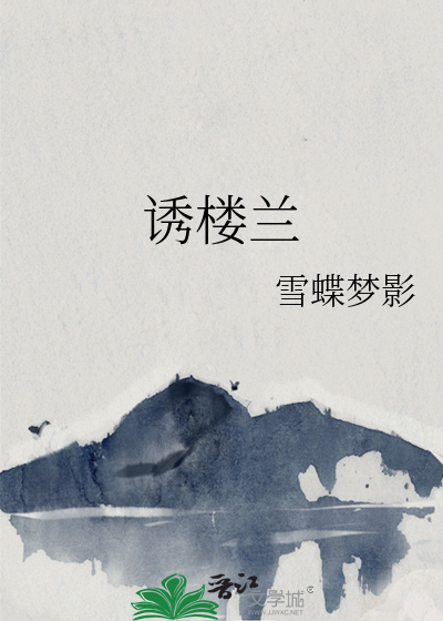 诱楼兰