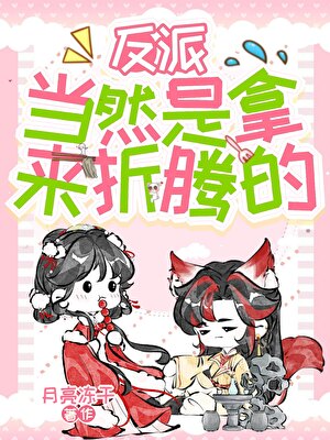反派，当然是拿来折腾的