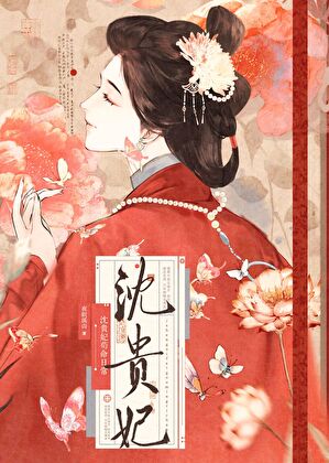 沈贵妃苟命日常