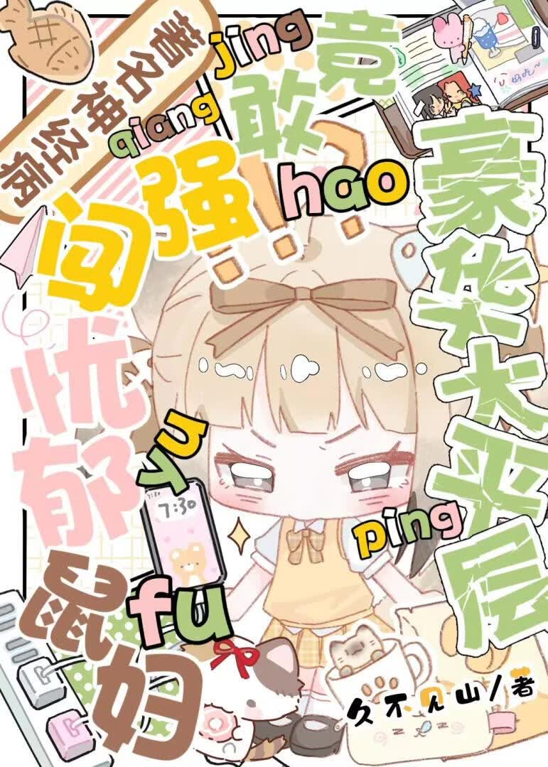 著名神经病竟敢强闯忧郁鼠妇豪华大平层