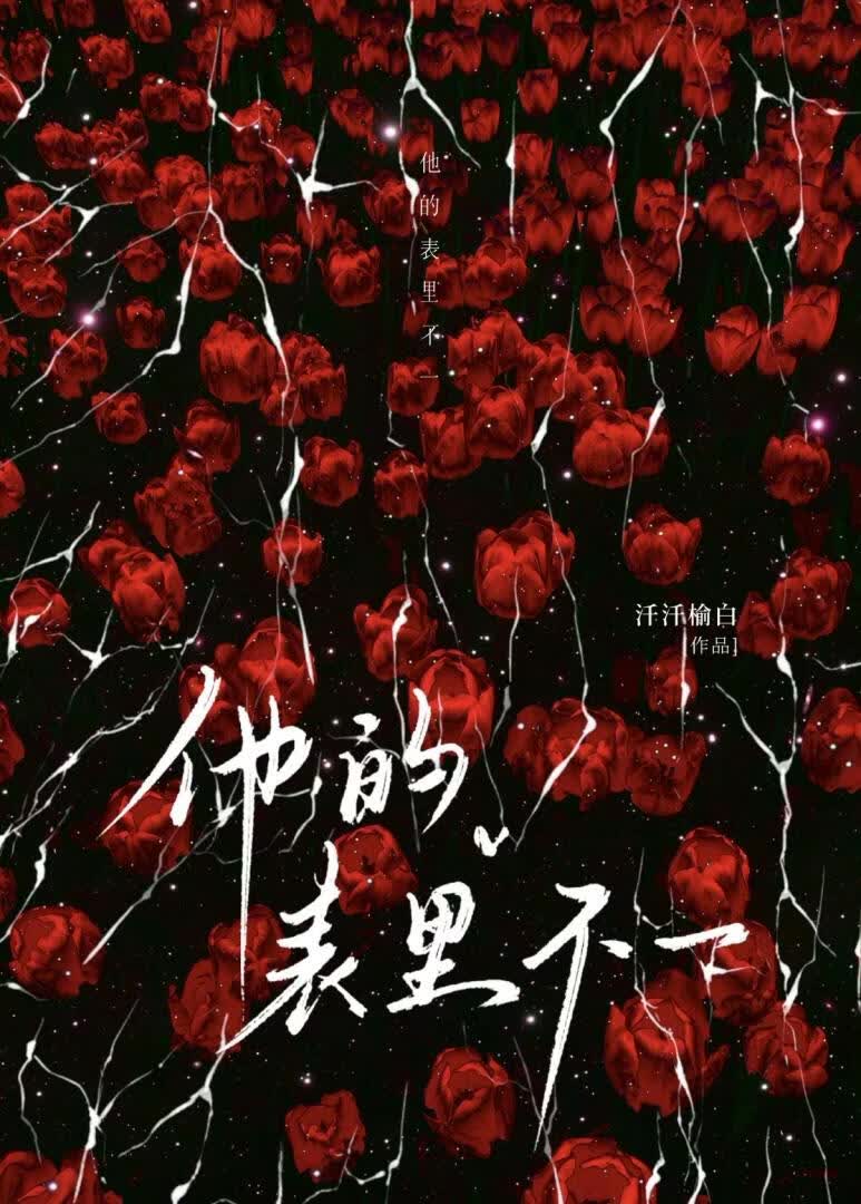他的表里不一 ［校园］