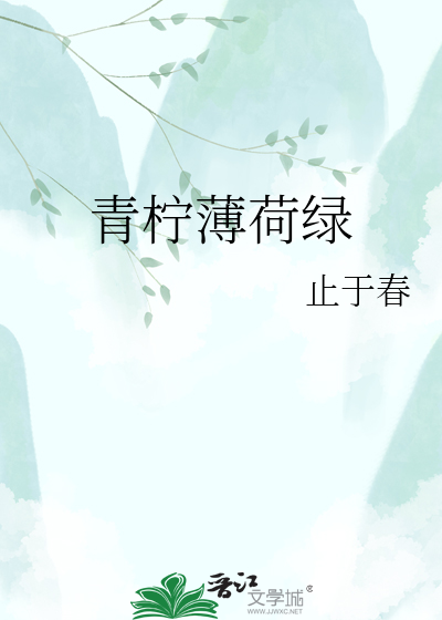 青柠薄荷绿