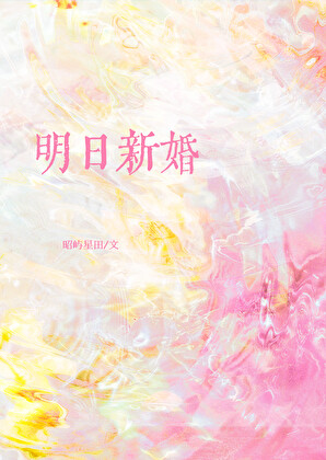 明日新婚［先婚后爱］
