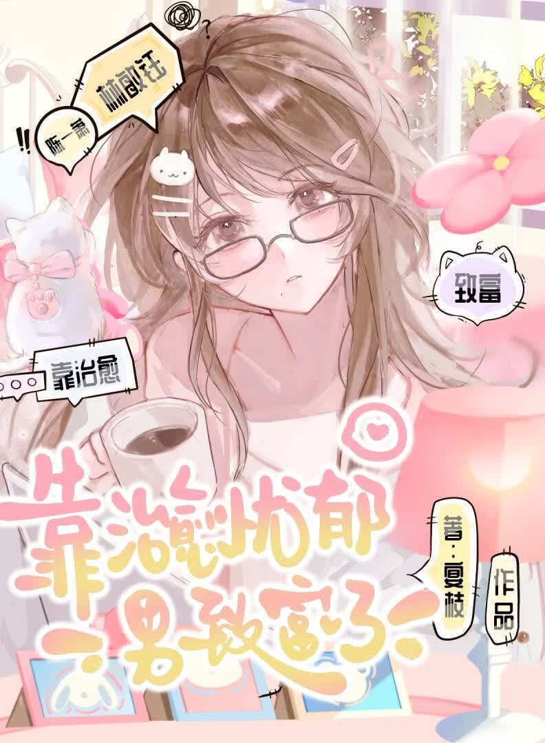 靠治愈黑莲花致富了