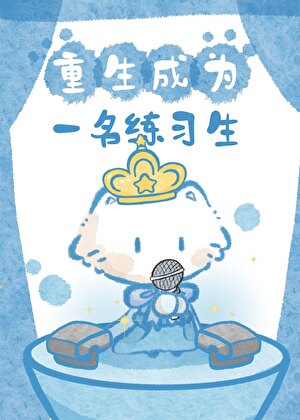 重生成一名练习生