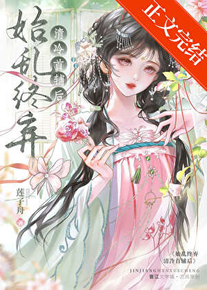 始乱终弃清冷首辅后