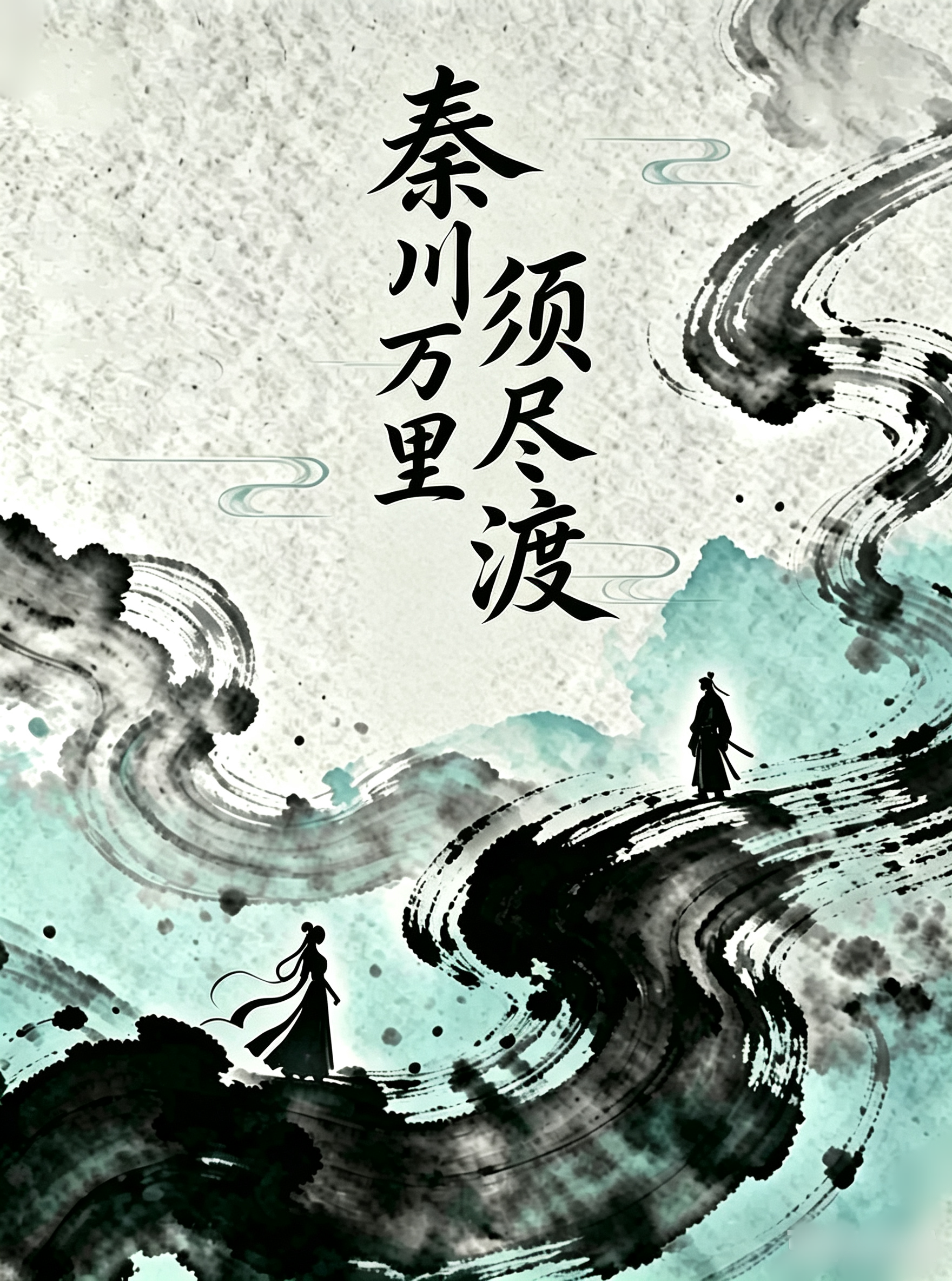 秦川万里须尽渡