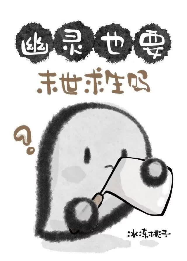 幽灵也要末世求生吗