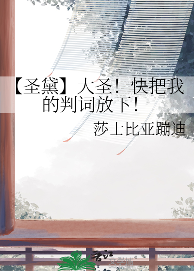 【圣黛】大圣！快把我的判词放下！